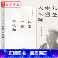 [正版]九堂中国文化课 许倬云 著 中国文化的精神 历史哲学文化通俗读物 中国文化专题讨论 历史大脉络许绰云观世书籍