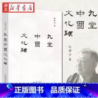 [正版]九堂中国文化课 许倬云 著 中国文化的精神 历史哲学文化通俗读物 中国文化专题讨论 历史大脉络许绰云观世书籍