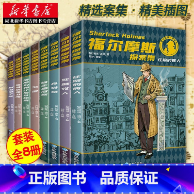 [全8册]福尔摩斯探案集 [正版]福尔摩斯探案集全集小学生版原版全套8册原著柯南道尔夏洛克漫画诡案组珍藏大侦探犯罪心理破