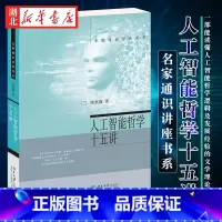 [正版]2021中国好书 人工智能哲学十五讲 徐英瑾 著 名家通识讲座书系一部能读懂人工智能哲学逻辑及发展经验的桌边书文