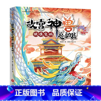 故宫神兽总动员-镜像皇城 [正版]故宫神兽总动员全套4册 郭晓东著 儿童奇幻冒险故事书童话读物三四五六年级课外书故宫历史