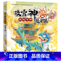 故宫神兽总动员-混沌斗神 [正版]故宫神兽总动员全套4册 郭晓东著 儿童奇幻冒险故事书童话读物三四五六年级课外书故宫历史