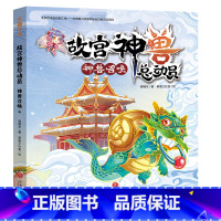 故宫神兽总动员-神兽召唤 [正版]故宫神兽总动员全套4册 郭晓东著 儿童奇幻冒险故事书童话读物三四五六年级课外书故宫历史