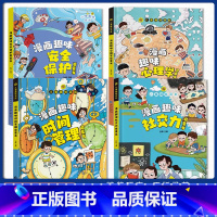 ♥[全4册]社交力+心理学+安全保护+时间管理 [正版]漫画趣味社交力培养启蒙书儿童趣味百科全书小学生心理学安全保护时间