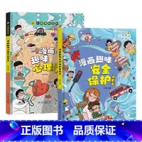 [全2册]心理学+安全保护 [正版]漫画趣味社交力培养启蒙书儿童趣味百科全书小学生心理学安全保护时间管理男女孩成长绘本精