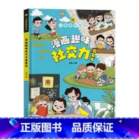 [精装]社交力启蒙书 [正版]漫画趣味社交力培养启蒙书儿童趣味百科全书小学生心理学安全保护时间管理男女孩成长绘本精装硬壳