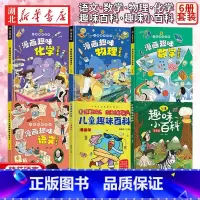 [全6册]儿童趣味百科 全套 [正版]漫画趣味社交力培养启蒙书儿童趣味百科全书小学生心理学安全保护时间管理男女孩成长绘本