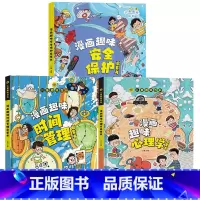 [全3册]心理学+安全保护+时间管理 [正版]漫画趣味社交力培养启蒙书儿童趣味百科全书小学生心理学安全保护时间管理男女孩