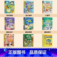 [全9册]儿童趣味百科 全套 [正版]漫画趣味社交力培养启蒙书儿童趣味百科全书小学生心理学安全保护时间管理男女孩成长绘本