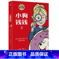 小狗钱钱2 [正版] 小狗钱钱1+2 任选 博多舍费尔著 孩子和家长的品格教育童话 财富启蒙读物亲子教育书籍 出版社图书