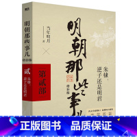 明朝那些事儿 增补版 第2部 [正版]全11册明朝那些事儿增补版全集9册+历史的镜子+中国历史常识 当年明月 吕思勉 吴