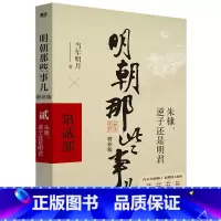 明朝那些事儿 增补版 第2部 [正版]全11册明朝那些事儿增补版全集9册+历史的镜子+中国历史常识 当年明月 吕思勉 吴