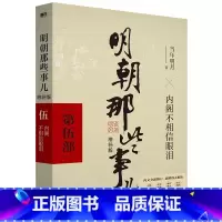 明朝那些事儿 增补版 第5部 [正版]全11册明朝那些事儿增补版全集9册+历史的镜子+中国历史常识 当年明月 吕思勉 吴