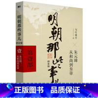 明朝那些事儿 增补版 第1部 [正版]全11册明朝那些事儿增补版全集9册+历史的镜子+中国历史常识 当年明月 吕思勉 吴