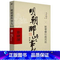 明朝那些事儿 增补版 第4部 [正版]全11册明朝那些事儿增补版全集9册+历史的镜子+中国历史常识 当年明月 吕思勉 吴