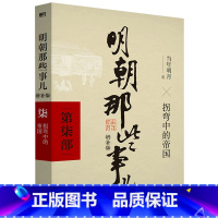 明朝那些事儿 增补版 第7部 [正版]全11册明朝那些事儿增补版全集9册+历史的镜子+中国历史常识 当年明月 吕思勉 吴