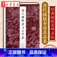 [正版]历代楹联书法名品集 徐渭恽寿平邓石如名家经典对联200幅 楷行草篆隶七言五言集字春联字帖 中国名家经典毛笔书法墨