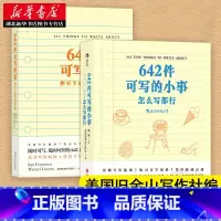[正版]向往的生活 史航 642件可写的事:停不下来的创意冒险+642件可写的小事 怎么写都行 共2册 小说构思灵感文学