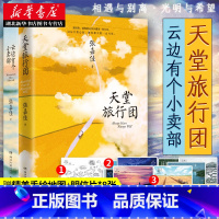 [正版] 天堂旅行团+云边有个小卖部 张嘉佳2021新书 从你的全世界路过让我留在你身边 青春文学励志成功情感言情小说书