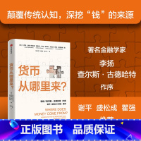 [正版]货币从哪里来 乔希瑞安柯林斯等著 谢平 盛松成 瞿强 颠覆传统认知 深挖钱的来源 剖析通胀根源 出版社图书