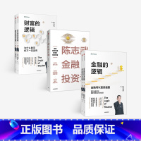 [正版]陈志武金融作品系列 金融的逻辑上下+陈志武金融投资课+财富的逻辑上下 套装共5册 金融通识课耶鲁大学授课精华