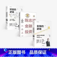 [正版]陈志武金融作品系列 金融的逻辑上下+陈志武金融投资课+财富的逻辑上下 套装共5册 金融通识课耶鲁大学授课精华