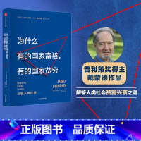 [正版]为什么有的国家富裕 有的国家贫穷 贾雷德戴蒙德著 枪炮 病菌与钢铁 出版社图书 书 书籍