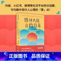 [正版]精神内耗自救指南 有效心理自助的100个练习 萨沙巴希姆著 摆脱 我很累 没时间 的焦虑 别让内耗榨干你 出版