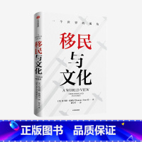 [正版]移民与文化 托马斯索威尔 著 纪录片式讲述6大种族的移民与文化进程 美国种族简史 经济学的思维方式 作者