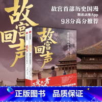 [正版]6岁以上故宫回声 国宝南迁的传奇 故宫博物院等著 爱国热血的故宫国漫 南迁国宝高清呈现 呈现纸上故宫博物院 出版