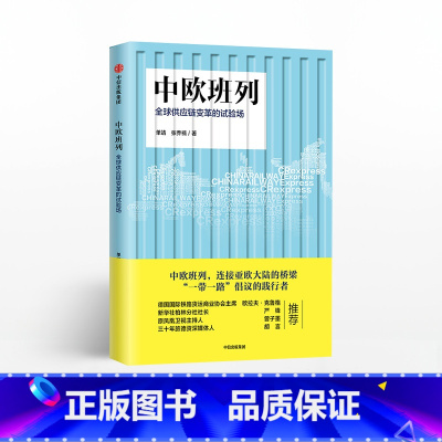 [正版]中欧班列 全球供应链变革的试验场 单靖 著 出版社图书 书籍