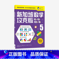 [正版]11-12岁新加坡数学攻克版 分数小数百分数比5 陈宇文等著 提升孩子计算应用逻辑推理分类归纳统计等多重数学能力