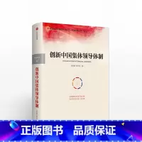 [正版]创新中国集体领导体制 胡鞍钢 著 出版社图书 书 书籍