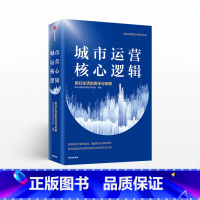 [正版]城市运营核心逻辑 美好生活的责任与 荣耀 佳兆业集团控股经济研究院 出版社图书 书籍