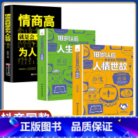 [3册]人情世故+人生经验+为人处世 [正版]18岁以后要懂得的100条人情世故+人生经验2册 变通之后每天懂一