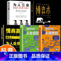 [全5册]人情世故+高情商处世 [正版]18岁以后要懂得的100条人情世故+人生经验2册 变通之后每天懂一点中国