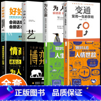 [全8册]人情世故+做人做事系列 [正版]18岁以后要懂得的100条人情世故+人生经验2册 变通之后每天懂一点中