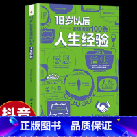 18岁以后要懂得的100条人生经验 [正版]18岁以后要懂得的100条人情世故+人生经验2册 变通之后每天懂一点