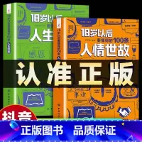 [抖音同款]18岁以后要懂的人情世故+人生经验 [正版]18岁以后要懂得的100条人情世故+人生经验2册 变通之