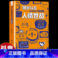18岁以后要懂得的100条人情世故 [正版]18岁以后要懂得的100条人情世故+人生经验2册 变通之后每天懂一点