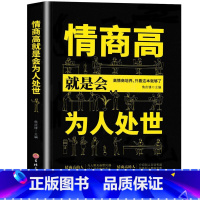 情商高就是会为人处世 [正版]18岁以后要懂得的100条人情世故+人生经验2册 变通之后每天懂一点中国式人情世故