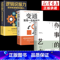 [3册]变通+逻辑说服力+办事的艺术 [正版]抖音同款变通受用一生的学问书籍逻辑说服力心理学书沟通类成大事者生存与竞争哲