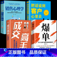 [正版]全4册 爆单书籍成交高手销售心理学把话说到客户心里去行销高级销售思维理念流程方案售管理书籍企业管理销售