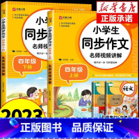 [全套2册]同步作文+同步字帖 四年级下 [正版]同步作文四年级上册+下册人教版 小学语文作文书大全仿写专项训练小学生阅