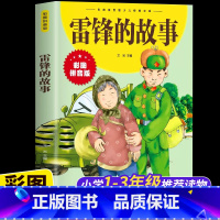 雷锋的故事-彩色图案注音 [正版]雷锋的故事 三年级二四年级必读的课外阅读书籍雷锋叔叔的故事班主任老师7-8-9-12岁