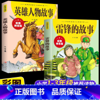 [全2册]雷锋的故事+英雄人物故事 [正版]雷锋的故事 三年级二四年级必读的课外阅读书籍雷锋叔叔的故事班主任老师7-8-