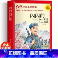 红色经典注音-闪闪的红星 [正版]雷锋的故事 三年级二四年级必读的课外阅读书籍雷锋叔叔的故事班主任老师7-8-9-12岁