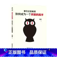 [抖音同款]成为厉害的高手 [正版]抖音同款重生还是重演如何成为一个厉害的高手整合赢天下打破社会价值排序的固有观念励志书