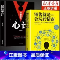 [抖音同款2册 ]销售+心计 [正版]销售就是要玩转情商 会玩转高情商说话与口才 销售心理学营销管理书籍培养训练人际沟通