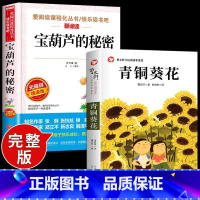 [全2册]青铜葵花+宝葫芦的秘密 [正版]全套2册 青铜葵花曹文轩完整版宝葫芦的秘密张天翼四年级下册课外书书目葫芦娃里的